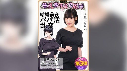 HNTRS-003 Big-breasted wife's unfaithful mating record: Sugar daddy orgy on the eve of her wedding, live-action version, Nanami Hoshizana