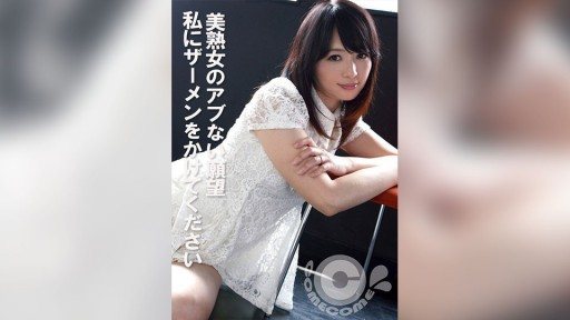 COM-440 Beautiful mature woman's dangerous desire: Please cum on me