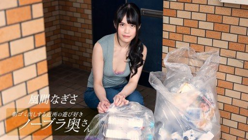 1Pondo 052425_001 Nagisa Kazama, the playful braless housewife in the neighborhood taking out the trash in the morning
