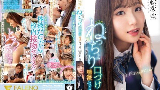 FNS-049 Drooling ~ School girl's sticky kissing and saliva sex Eren Sora