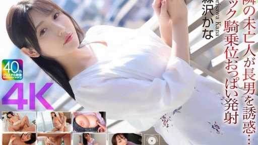 CRNX-230 The widow next door seduces her eldest son... Back cowgirl tits ejaculation Morisawa Kana
