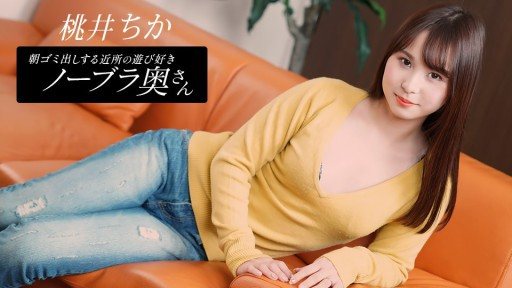1Pondo 080925_001 Chika Momoi, the playful braless wife from the neighborhood who takes out the trash in the morning