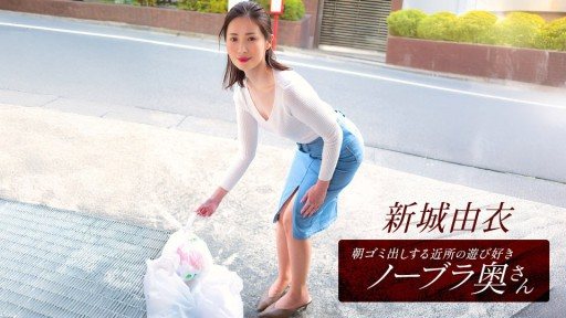 1Pondo 101825_001 Yui Shinjo, the playful braless wife from the neighborhood who takes out the trash in the morning