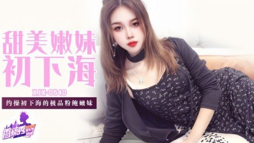 XJX-0540 Sweet and tender girl enters the adult entertainment industry for the first time