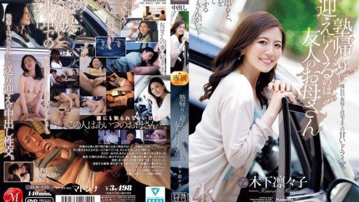 JUR-529 The person who comes to pick me up after cram school is my friend's mother, Kinoshita Rinko.
