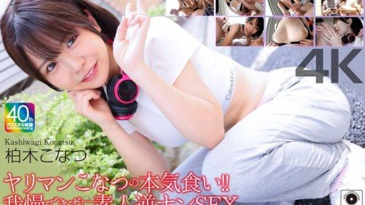 CRNX-273 Slutty Konatsu's Serious Eating!! Unable to Resist, Amateur Reverse Pick-Up SEX Kashiwagi Konatsu