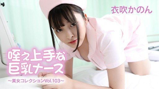HEYZO-3762 Big-breasted nurse who is good at sucking - Beautiful women collection Vol.103